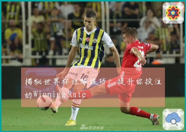 揭秘世界杯让球技巧，提升你投注的Winning Rate