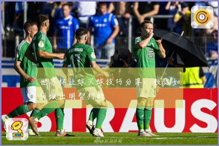 世界杯让球买球技巧分享，教你如何做出明智判断