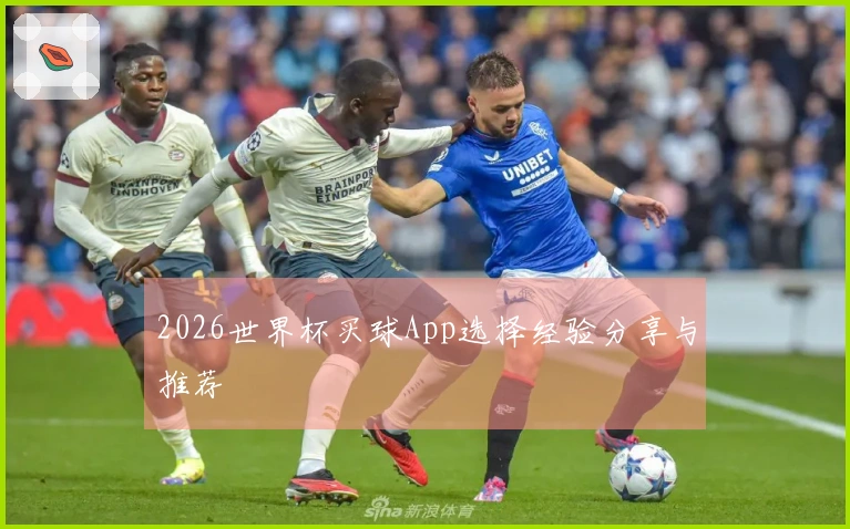 2026世界杯买球App选择经验分享与推荐