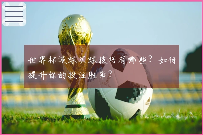 世界杯滚球买球技巧有哪些？如何提升你的投注胜率？
