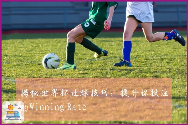 揭秘世界杯让球技巧，提升你投注的Winning Rate