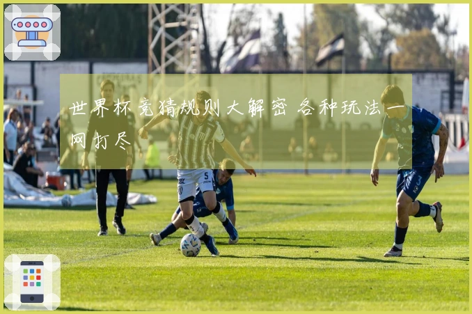世界杯竞猜规则大解密 各种玩法一网打尽