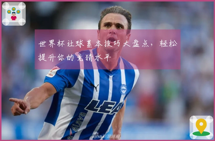 世界杯让球基本技巧大盘点，轻松提升你的竞猜水平