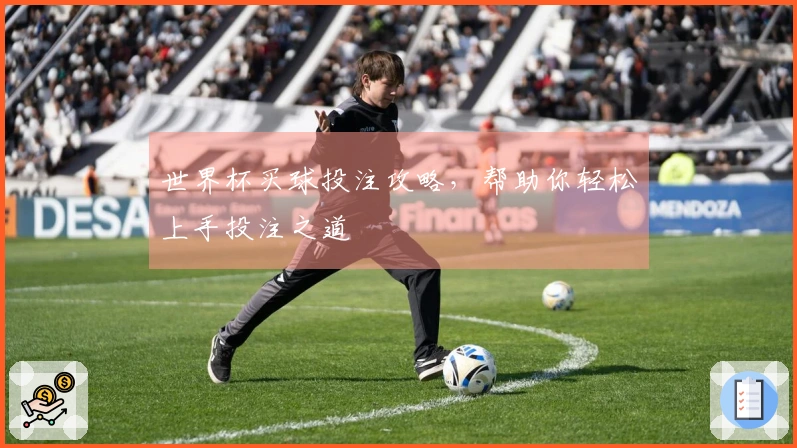 世界杯买球投注攻略，帮助你轻松上手投注之道