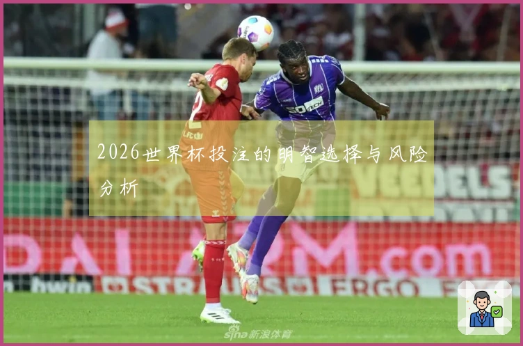2026世界杯投注的明智选择与风险分析